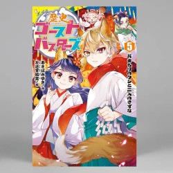 歴史ゴーストバスターズ（５）