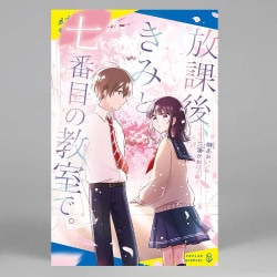 放課後、きみと七番目の教室で。