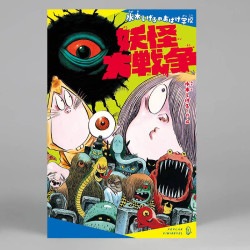 水木しげるのおばけ学校　妖怪大戦争