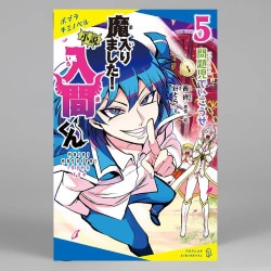 小説　魔入りました！入間くん（５）