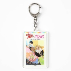 アクリルキーホルダー　０１らくだい魔女はプリンセス