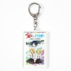 アクリルキーホルダー　０３らくだい魔女と王子の誓い