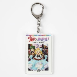 アクリルキーホルダー　１１らくだい魔女と鏡の国の怪人