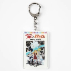 アクリルキーホルダー　０７らくだい魔女と迷宮の宝石