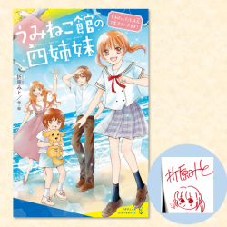 【サイン本】 うみねこ館の四姉妹（１）