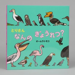 とりさん　なんの　ぎょうれつ？