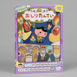 アニメコミックおしりたんてい１５　ププッ　かいとうUとチョウチョふじん