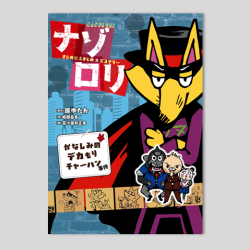 まじめにふまじめミステリー　ナゾロリ　かなしみのデカもりチャーハン事件