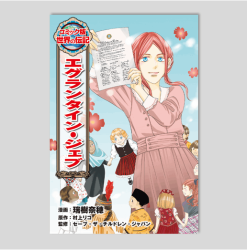 エグランタイン・ジェブ