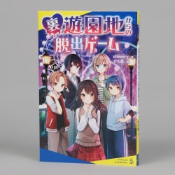 裏遊園地からの脱出ゲーム