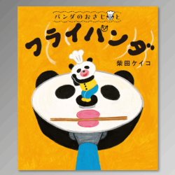 パンダのおさじと　フライパンダ