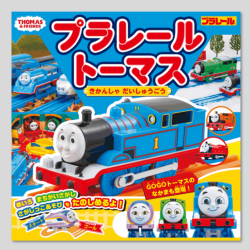 プラレールトーマス　きかんしゃ　だいしゅうごう