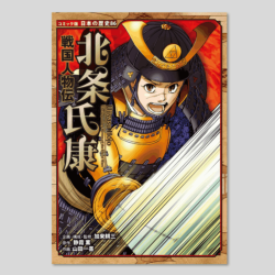 戦国人物伝　北条氏康