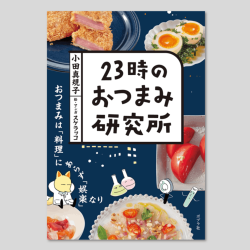 ２３時のおつまみ研究所