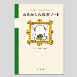 あるかしら読書ノート