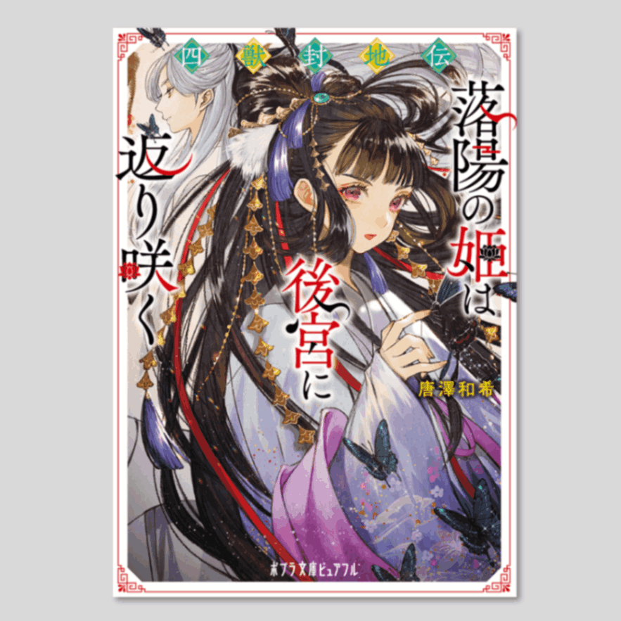 四獣封地伝 落陽の姫は後宮に返り咲くkodo-mall(こどもーる)／ポプラ社