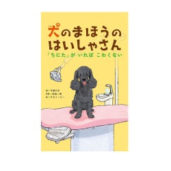 犬の　まほうの　はいしゃさん