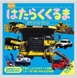 ＮＥＷ　はたらくくるまポケットコレクション