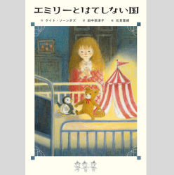 エミリーとはてしない国