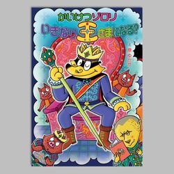 かいけつゾロリ　いきなり王さまになる？（シリーズ第73巻）