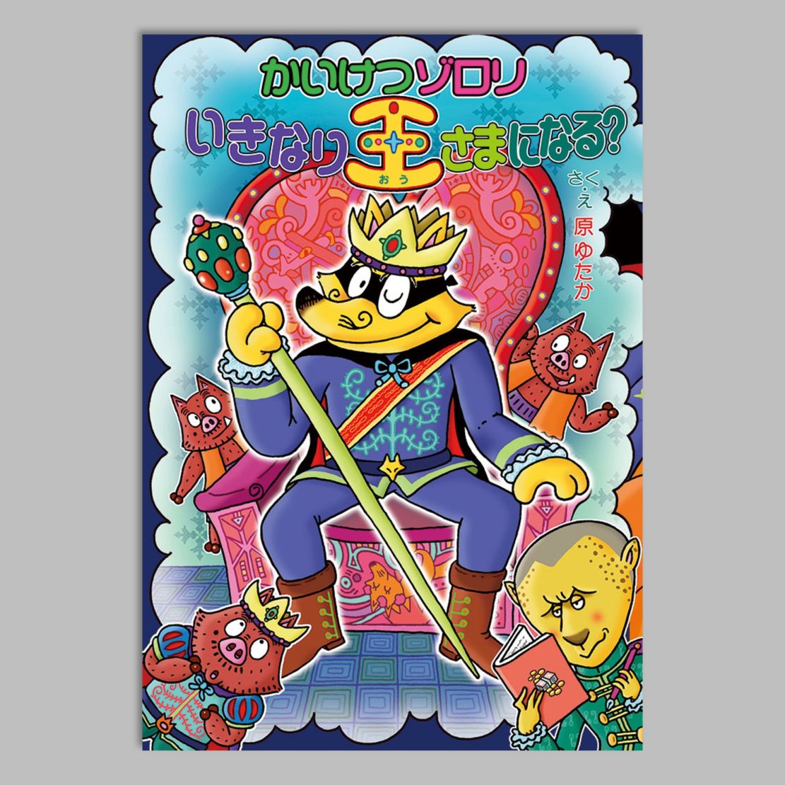 かいけつゾロリ｜kodo-mall(こどもーる)／ポプラ社公式通販サイト