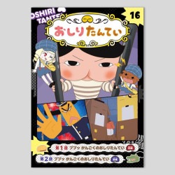 アニメコミックおしりたんてい１６　ププッ　かんごくのおしりたんてい