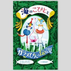 海のこびととガラスびんの伝説