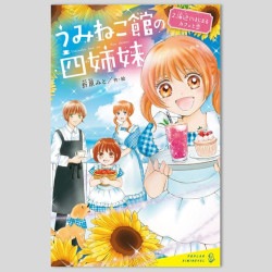 うみねこ館の四姉妹（２）