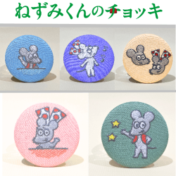 ねずみくんのチョッキ　刺繍缶バッチ