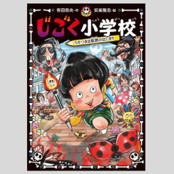 じごく小学校　うそつきは転校のはじまり