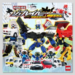 トミカヒーローズ　ジョブレイバー　特装合体ロボ　特装ずかん