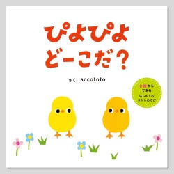 ぴよぴよ　どーこだ？