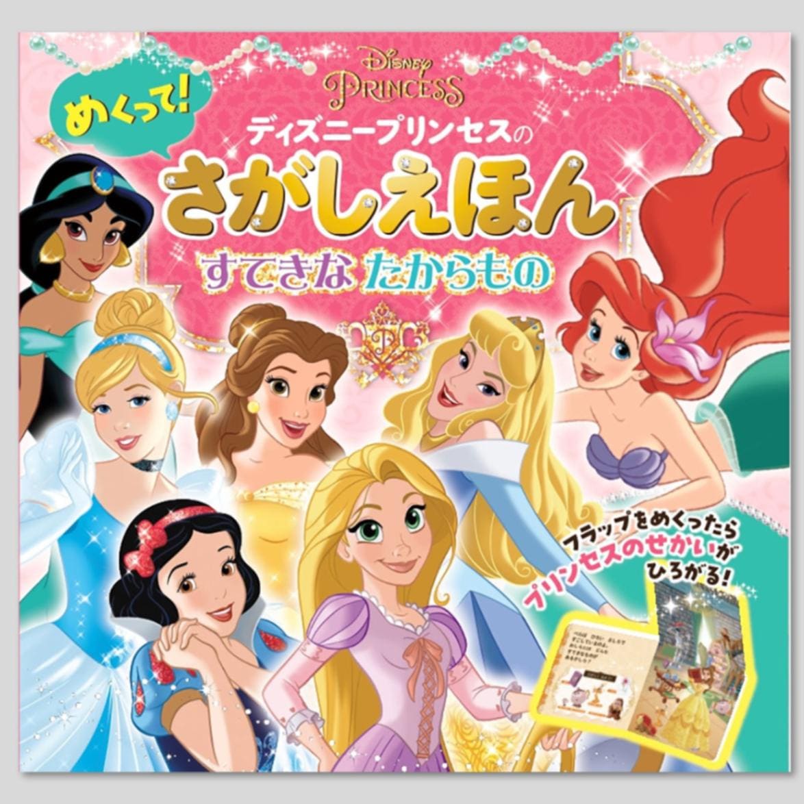 ディズニープリンセスの めくって！さがしえほんkodo-mall(こどもーる
