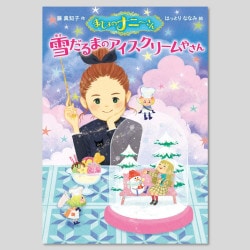 まじょのナニーさん　雪だるまのアイスクリームやさん
