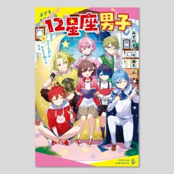 １２星座男子（１）
