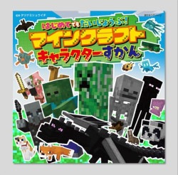 はじめてでもだいじょうぶ！マインクラフトキャラクターずかん
