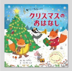 音がなってライトが光る　クリスマスのおはなし