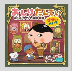 おしりたんてい　おしりさがしＢＯＯＫ　ププッとめいろ