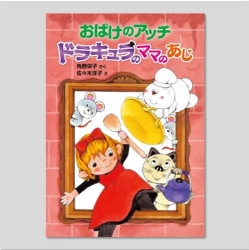 おばけのアッチ　ドラキュラのママのあじ