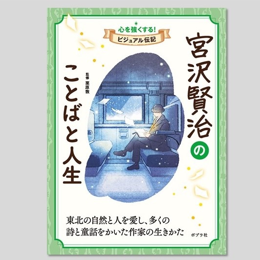 宮沢賢治のことばと人生kodo-mall(こどもーる)／ポプラ社公式通販サイト