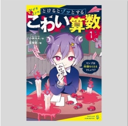 とけるとゾッとする　こわい算数（１）リンゴは何個もらえるでしょう？
