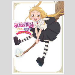 劇場アニメ『らくだい魔女 フウカと闇の魔女』公式ファンブック