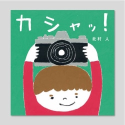 カシャッ！