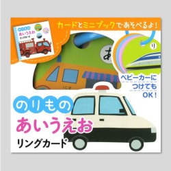 のりもの　あいうえお　リングカード