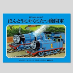 ほんとうにやくにたつ機関車