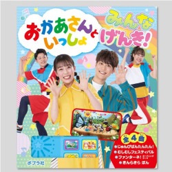 おかあさんといっしょ　みんな　げんき！