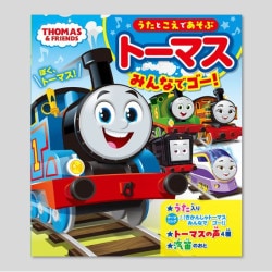 うたとこえであそぶ　トーマスみんなでゴー！