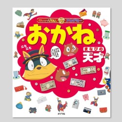 かいけつゾロリアカデミー　おかね　まなびの天才