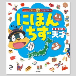 かいけつゾロリアカデミー　にほんちず　まなびの天才