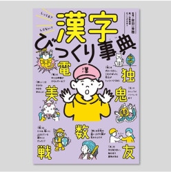 しってる？しらない？　漢字びっくり事典